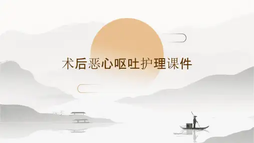 术后恶心呕吐护理课件