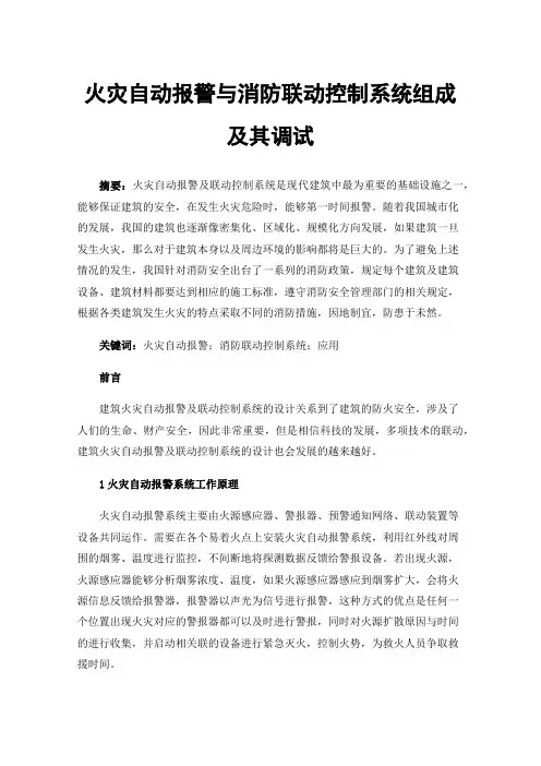 火灾自动报警与消防联动控制系统组成及其调试