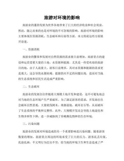 旅游对环境的影响