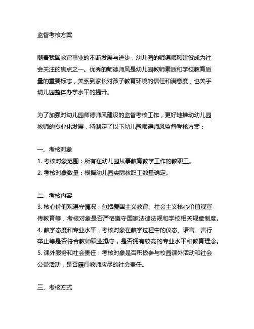 幼儿园师德师风监督考核方案 幼儿园师德师风