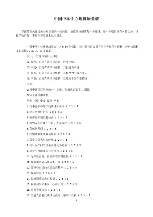 中国中学生心理健康量表及评分标准