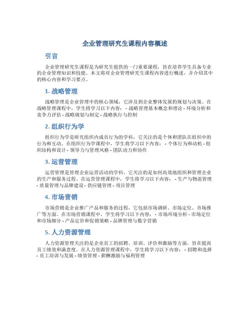 企业管理研究生课程有哪些内容