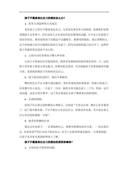 孩子不愿意表达自己的想法怎么办？