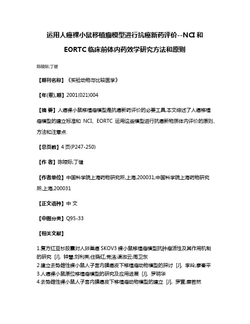 运用人癌裸小鼠移植瘤模型进行抗癌新药评价--NCI和EORTC临床前体内药效学研究方法和原则