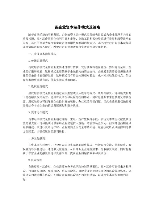 谈企业资本运作模式及策略