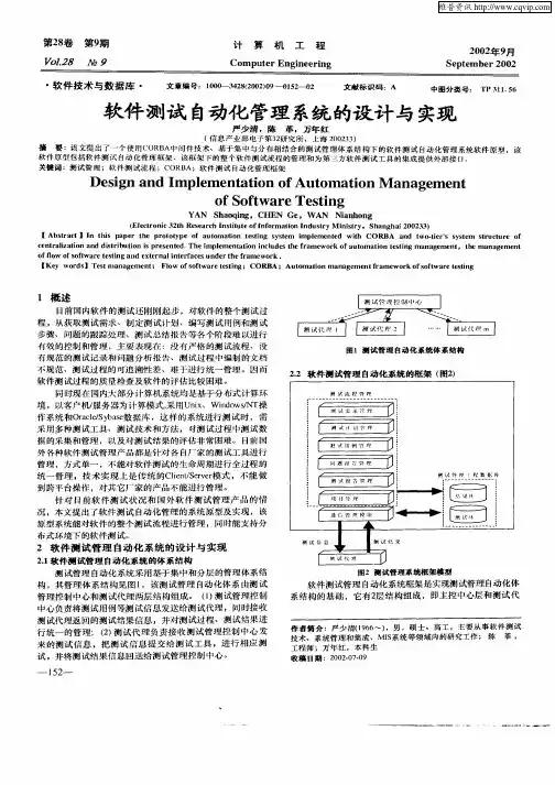软件测试自动化管理系统的设计与实现