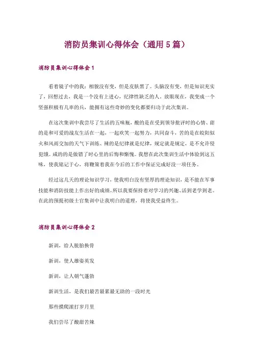 消防员集训心得体会(通用5篇)
