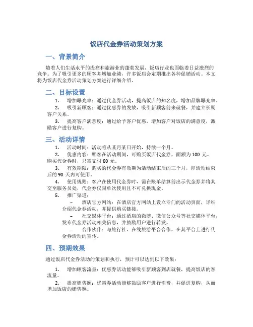 饭店代金券劵活动策划方案