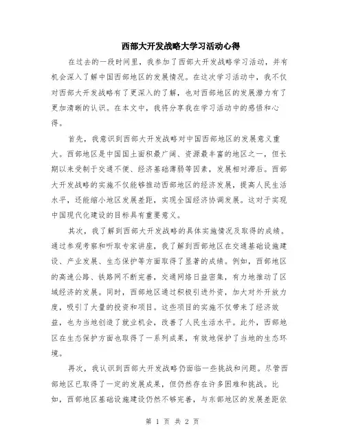 西部大开发战略大学习活动心得