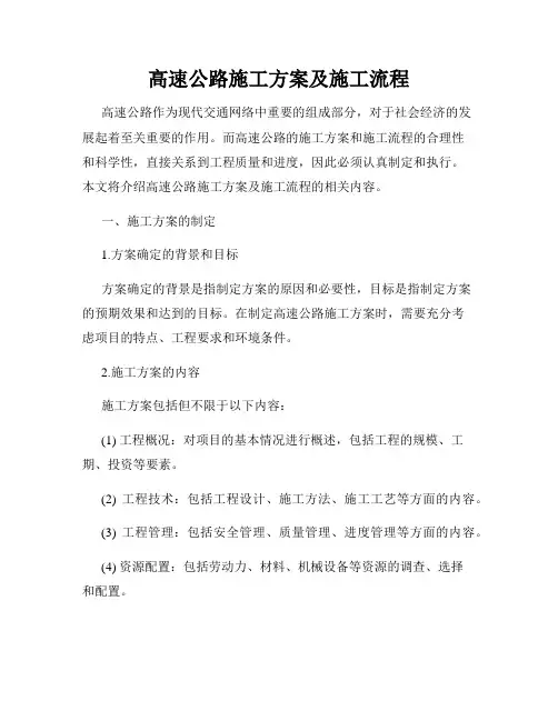 高速公路施工方案及施工流程