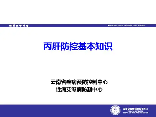 丙肝防控基本知识PPT课件