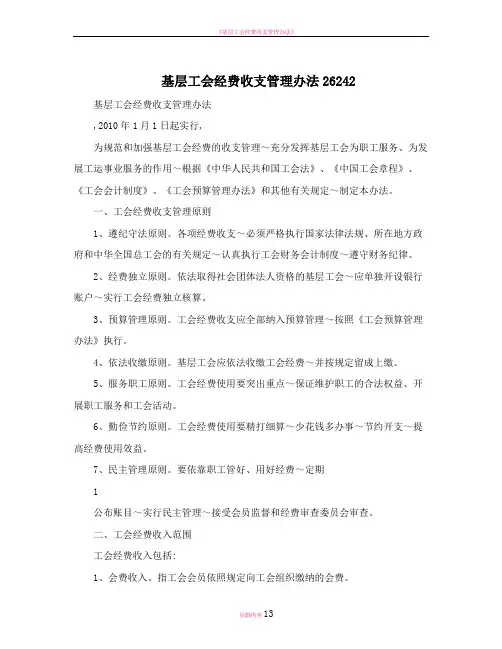 基层工会经费收支管理办法26242