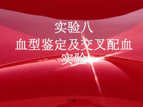 实验八血型鉴定及交叉配血试验
