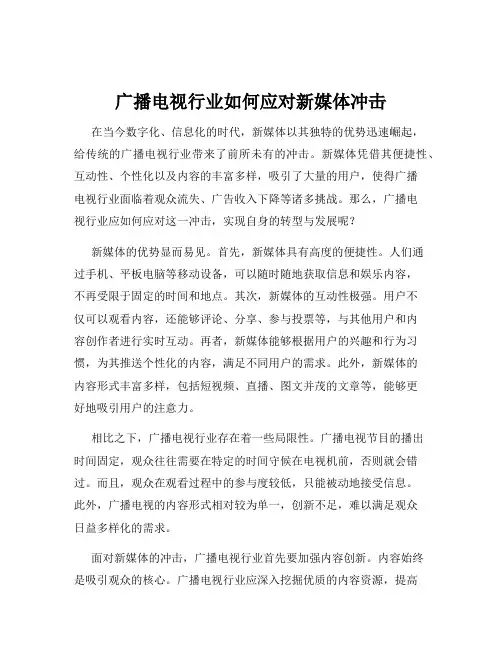 广播电视行业如何应对新媒体冲击
