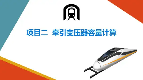 牵引变压器容量计算—计算牵引变压器校核容量(高铁牵引供电系统)