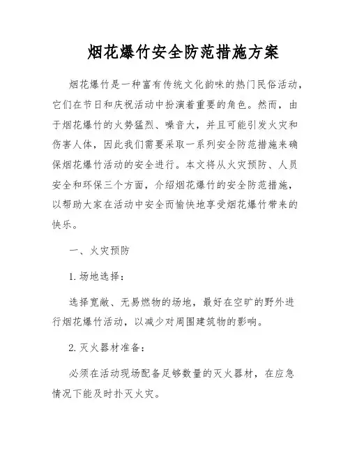 烟花爆竹安全防范措施方案