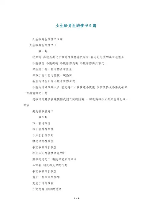 女生给男生的情书9篇