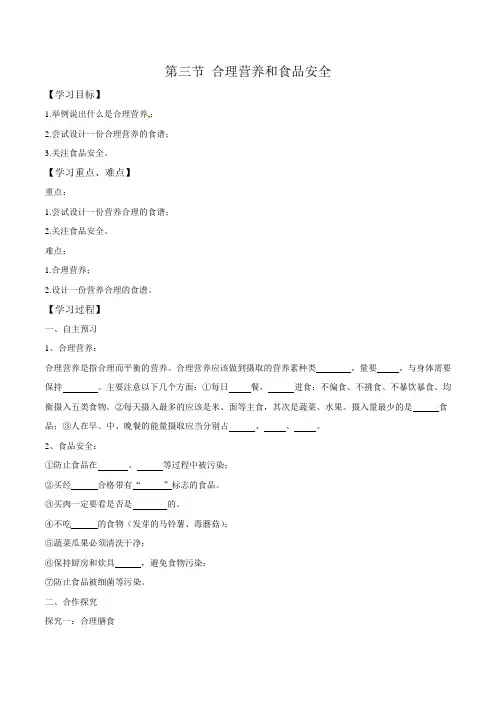 人教版七年级下册生物第4单元第2章第三节合理营养和食品安全导学案