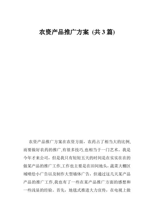 农资产品推广方案 (共3篇)