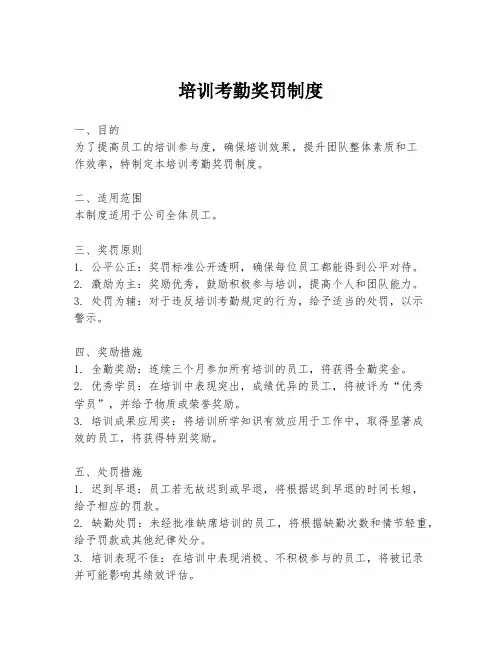 培训考勤奖罚制度