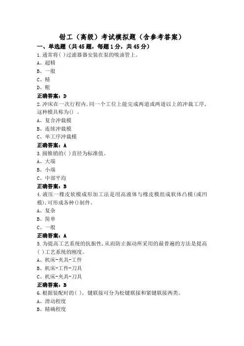 钳工(高级)考试模拟题(含参考答案)