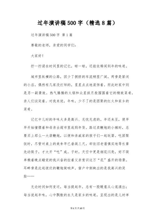 过年演讲稿500字(8篇)