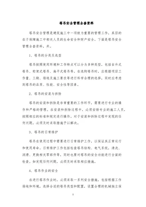 塔吊安全管理全套资料