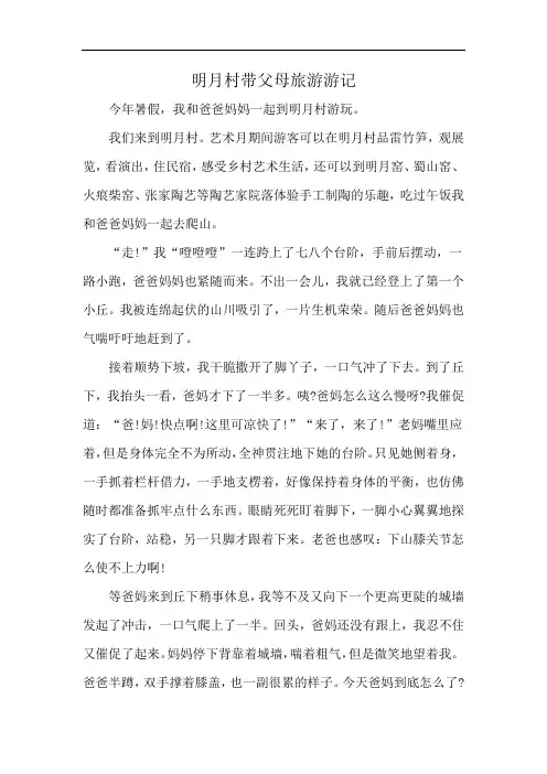 明月村带父母旅游游记