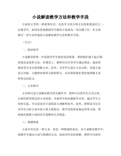 小说解读教学方法和教学手段