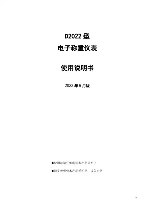 D2022 型 电子称重仪表使用说明书