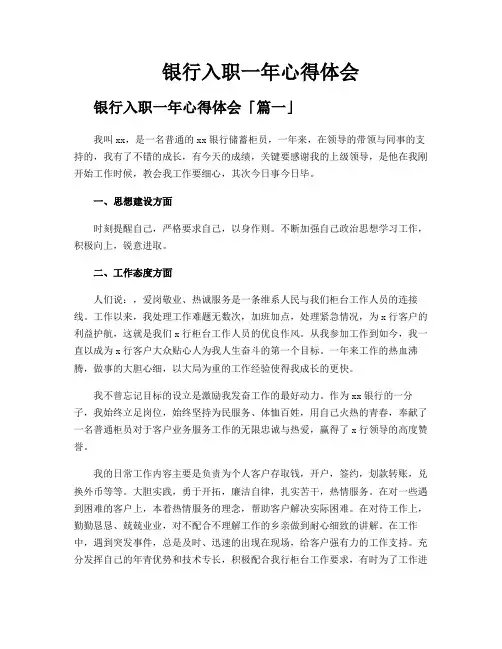 银行入职一年心得体会