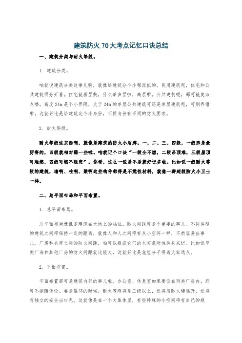 建筑防火70大考点记忆口诀总结
