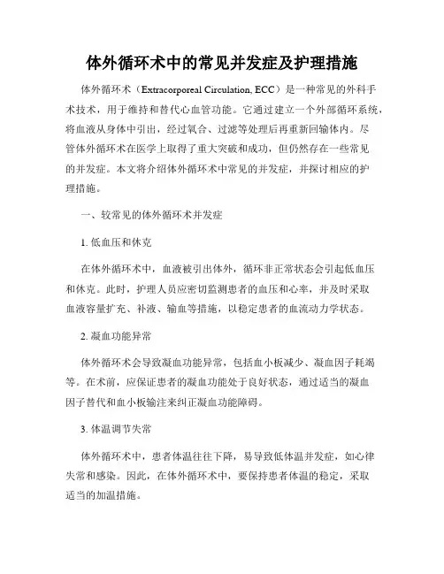 体外循环术中的常见并发症及护理措施