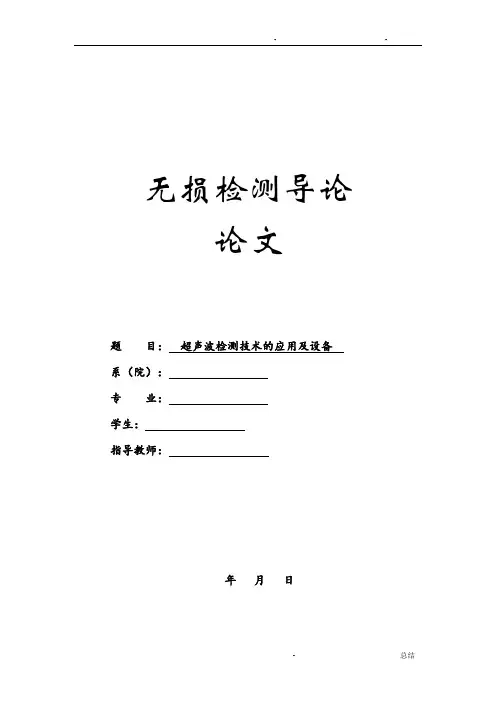 无损检测论文