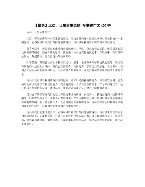 【叙事】运动,让生活更美好 写事的作文400字