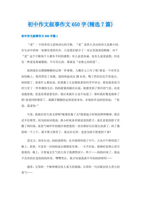 初中作文叙事作文650字(精选7篇)