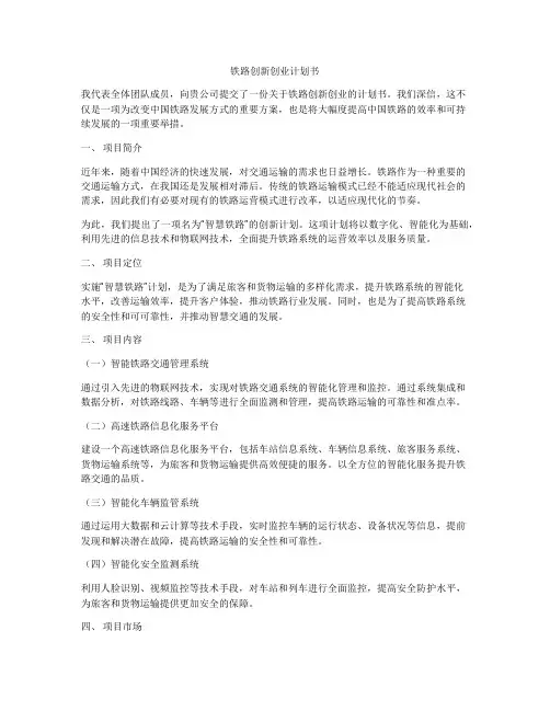 铁路创新创业计划书