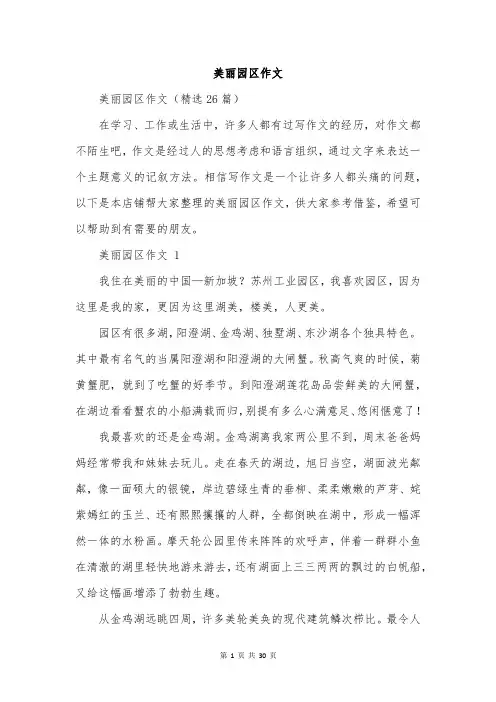 美丽园区作文