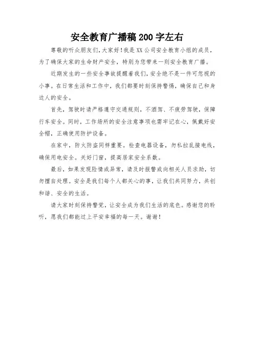 安全教育广播稿200字左右