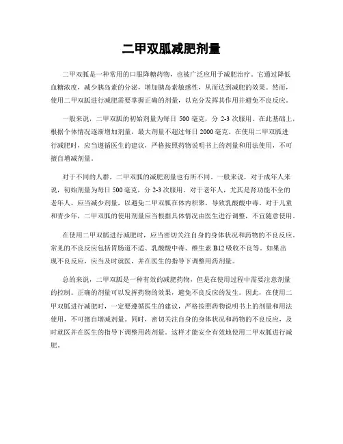 二甲双胍减肥剂量