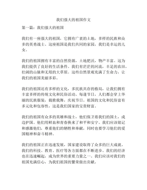 我们强大的祖国作文