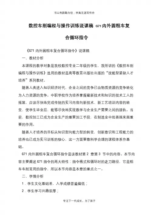数控车削编程与操作训练说课稿 G71内外圆粗车复合循环指令