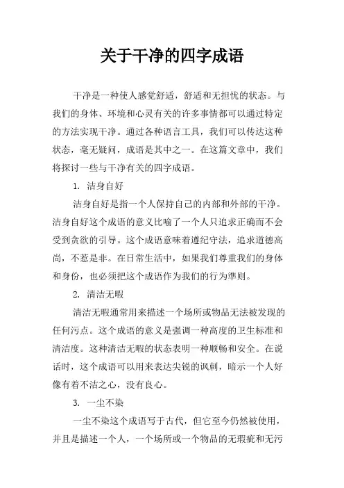 关于干净的四字成语