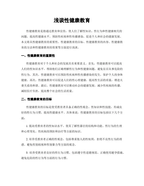 浅谈性健康教育