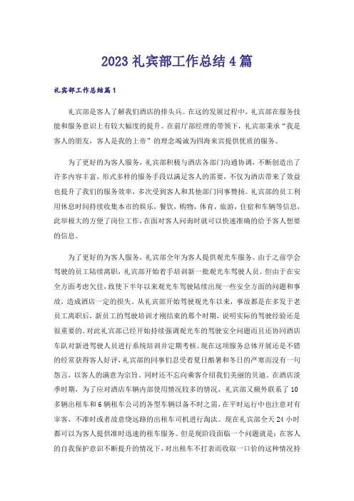 2023礼宾部工作总结4篇