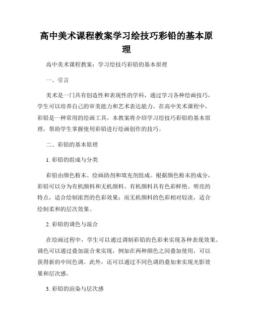 高中美术课程教案学习绘技巧彩铅的基本原理