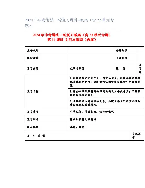 2024年中考道法一轮复习课件+教案(含23单元专题)