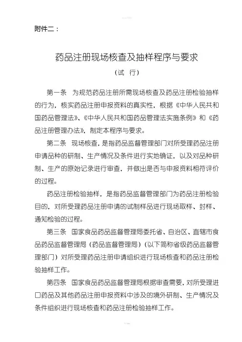 药品注册现场核查及抽样程序与要求试行