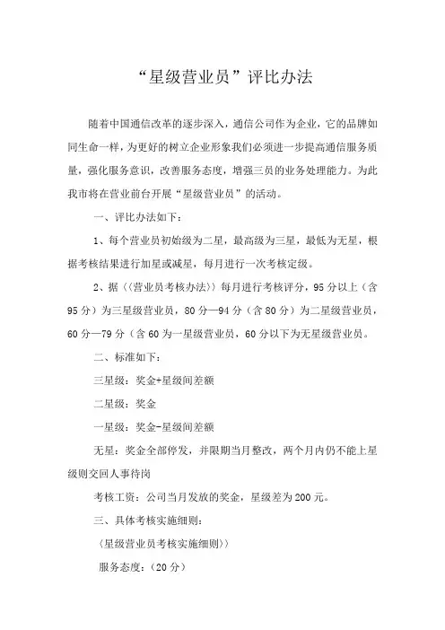 “星级营业员”评比办法