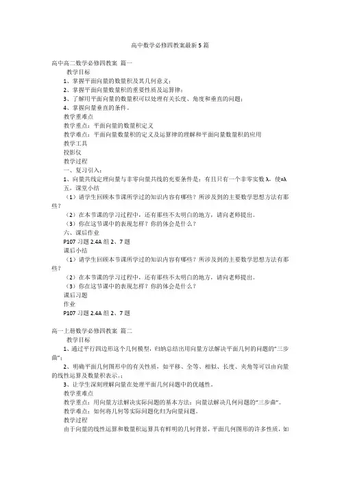 高中数学必修四教案最新5篇